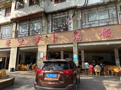 -荣生萝卜汤饭店