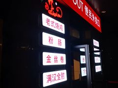 门面-满汉楼(安发桥店)