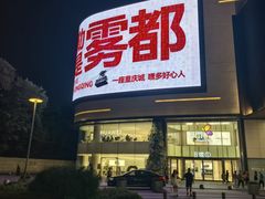 -龙湖重庆时代天街