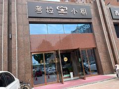 门面-考拉小厨亲子餐厅(榆次店)