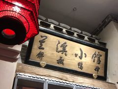 门面-兰溪小馆(首经贸店)