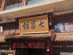 -七菜馆·东北菜·蒸饺(文体路店)