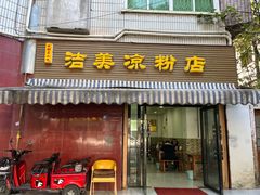 -洁美凉粉店(温江店)