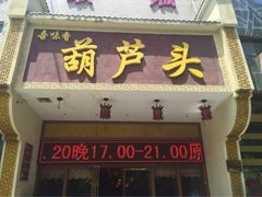 吾味香葫芦头-吾味香葫芦头(安西街店)