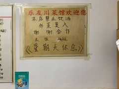 -乐友川味家常菜馆