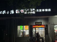 -零玖壹陆汉中小吃