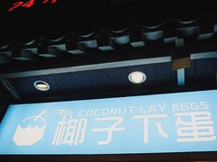 门面-椰子下蛋(南锣鼓巷店)