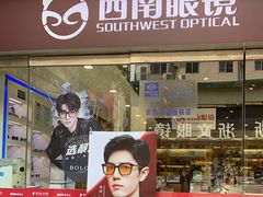-西南眼镜·蔡司·依视路战略合作店(南街店)