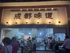 -成都味道(望江西路店)