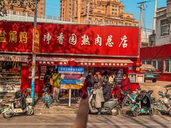-净香园熟肉(北坦总店)