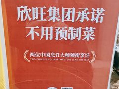 -欣旺·迎宾楼·百年无锡菜