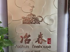 -冶春茶社(官园桥店)