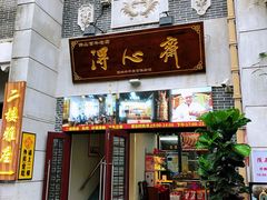 门面-得心斋(国瑞升平里店)