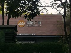 -皇庭广场(福华三路店)