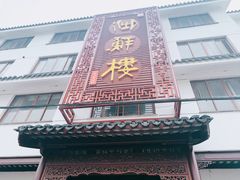 -湖鲜楼