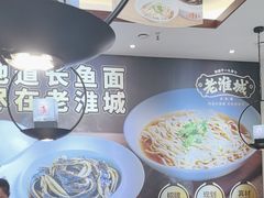 -老淮城·长鱼面(河下古镇店)