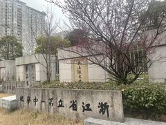 -浙江省杭州高级中学(贡院校区)
