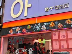 -悠个炸鸡(南京创始店)
