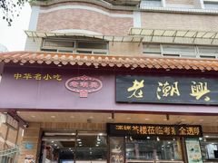 -老潮兴粿品(锦泰店)