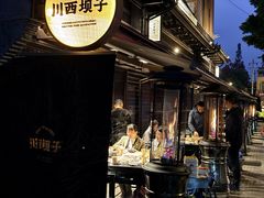 -川西坝子火锅(清江东路3.0直营店)