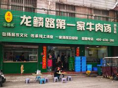 -龙鳞路第一家牛肉汤