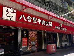 -八合里牛肉火锅(八合里总店)