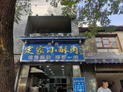 门面-定家小酥肉·清真(回民街店)