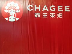 -霸王茶姬(南京六合天合广场店)
