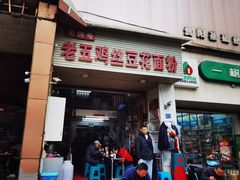 -老五鸡丝豆花面粉(瑞金北路68号院店)