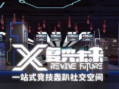 -复兴未来·轰趴空间(泰富百货店)