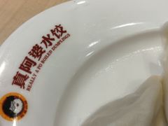 -真阿婆水饺(科技路西口店)