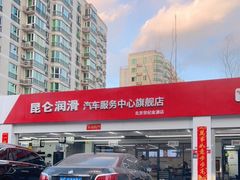 -昆仑润滑汽车服务中心(世纪金源旗舰店)