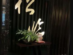 -松临·铁板烧&Omakase(神农店)