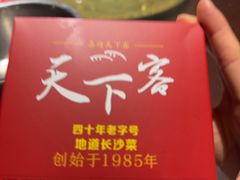 -天下客饭店(中山路店)