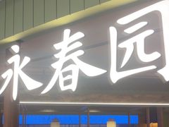 -永春园·扬州早茶·淮扬菜(漫乐城店)