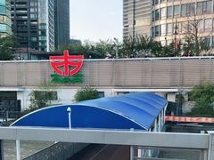 -公平路渡口(轮渡站)