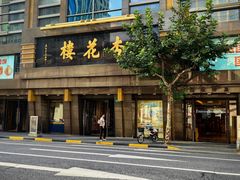 -杏花樓(福州路总店)