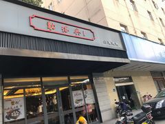 -勤德兴(湖滨路店)