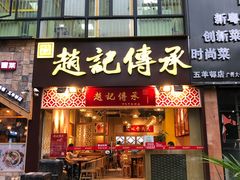 门面-赵记传承(广州越秀五羊新城店)