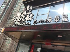 门面-喝丢一只鞋辣炒海鲜小烧烤(三八广场店)