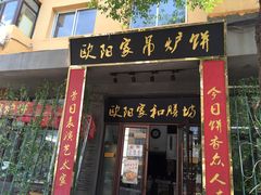 门面-欧阳家吊炉饼(九纬路店)