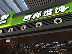 门面-吉祥馄饨(宁波高铁店)