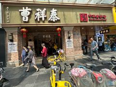 -曹祥泰(解放路店)