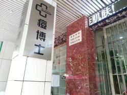 点击看大图 -痘博士广州·全国连锁祛痘机构