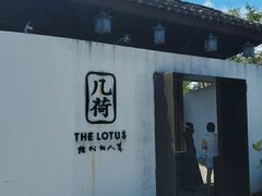 -几荷·恰似故人来(秀水广场店)