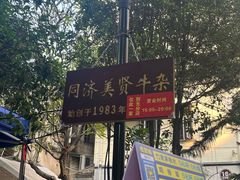 -同济牌坊美贤牛什