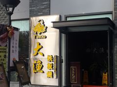 门面-大渔铁板烧(花园道店)