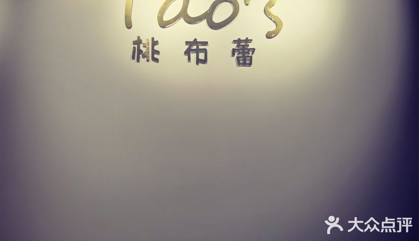 一颗真心的Tao's