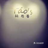 一颗真心的Tao's
