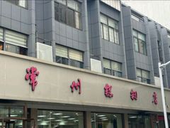 -常州糕团店(北大街新世纪商城店)